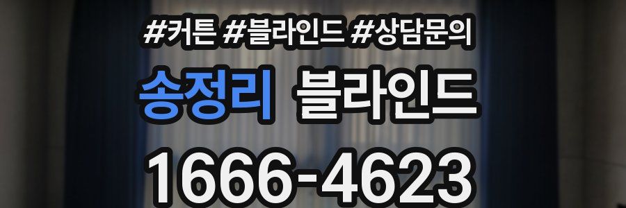 송정리 블라인드