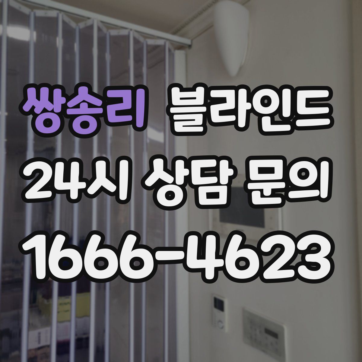 쌍송리 블라인드