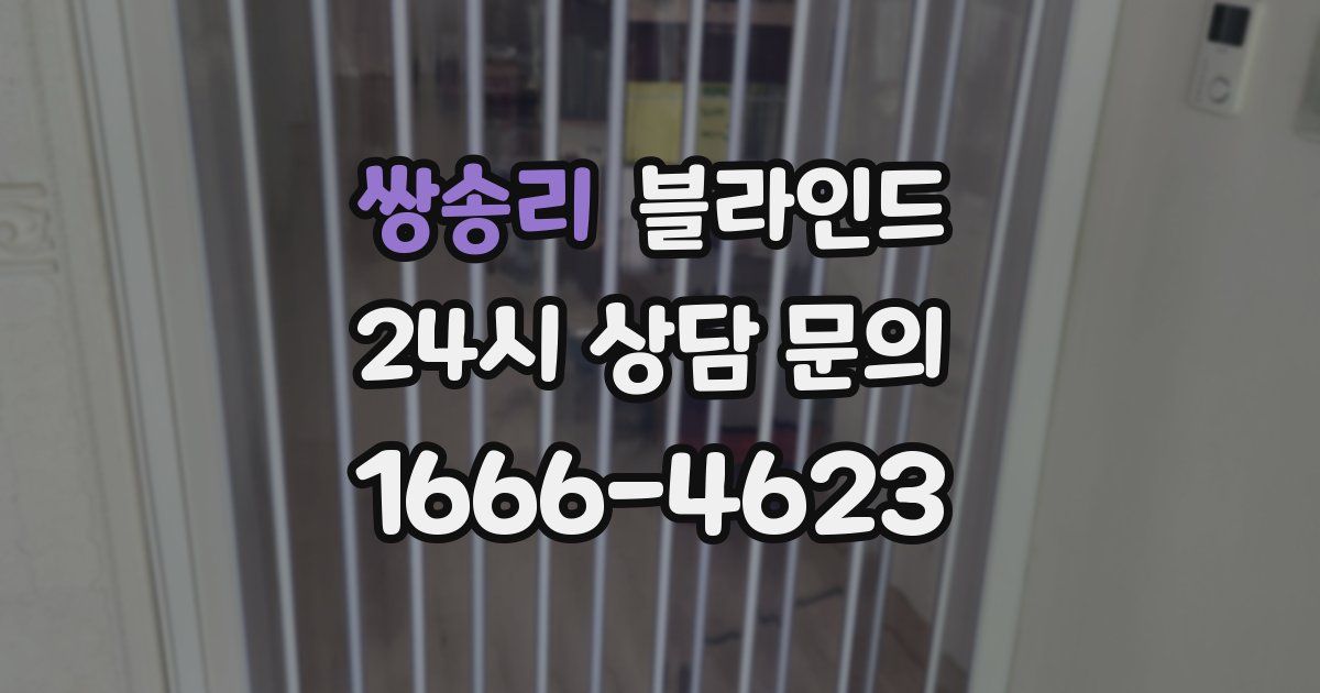 쌍송리 블라인드