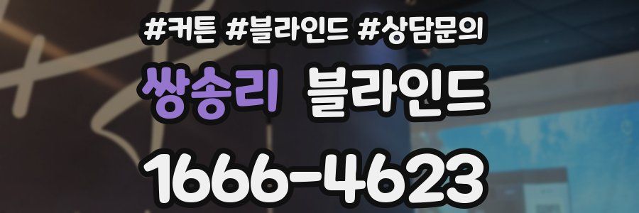 쌍송리 블라인드