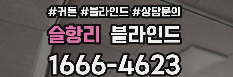 슬항리 블라인드
