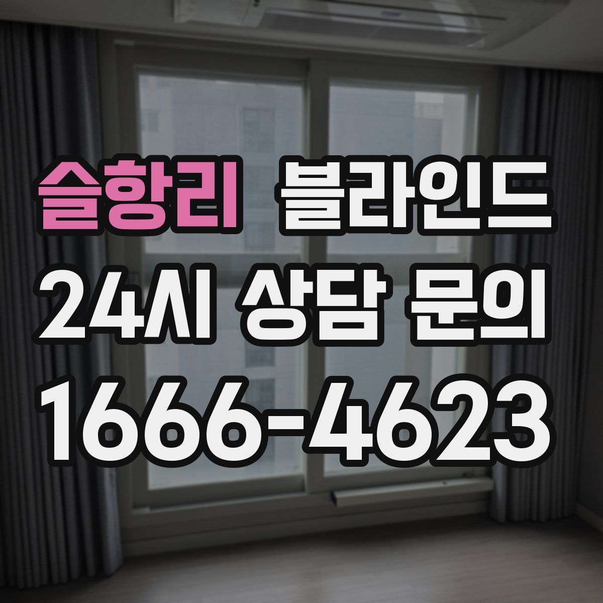 슬항리 블라인드