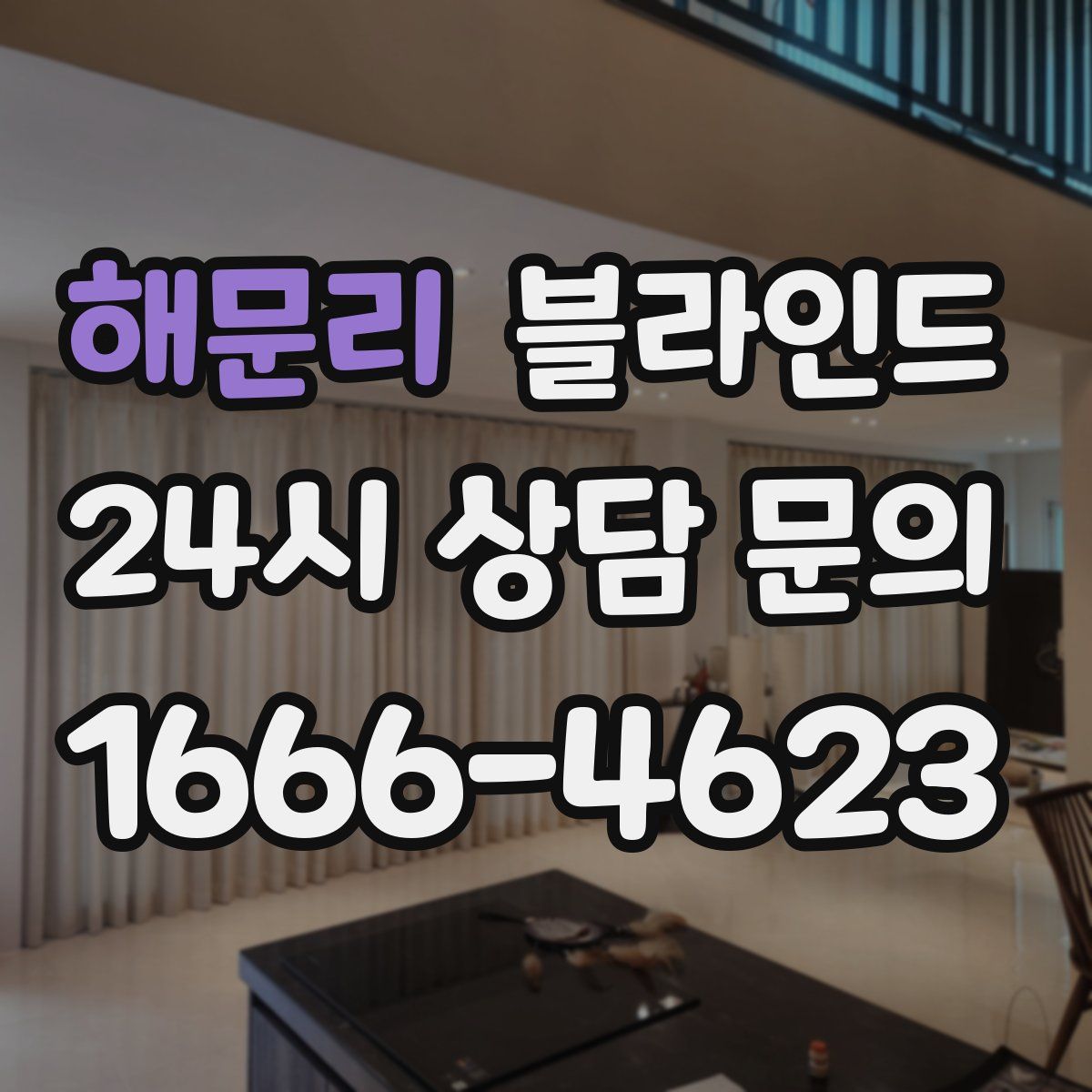 해문리 블라인드