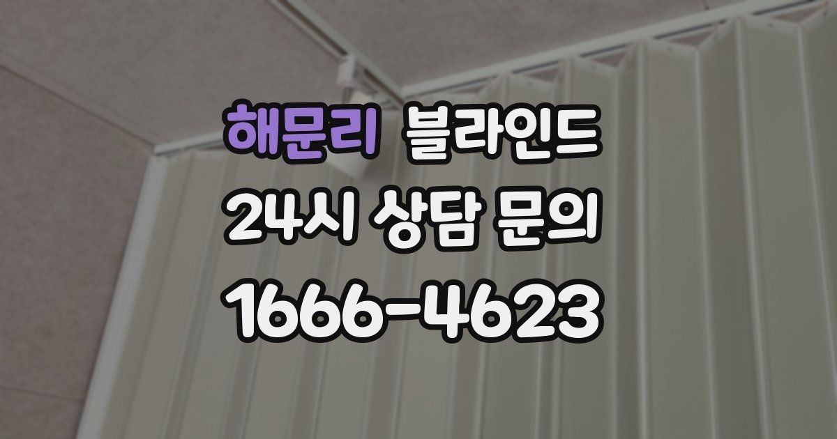 해문리 블라인드