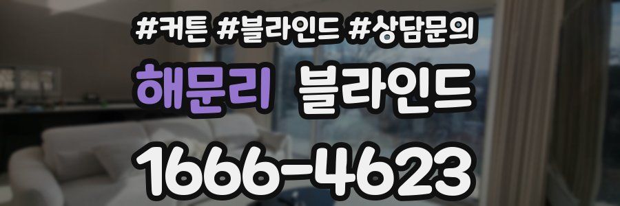 해문리 블라인드