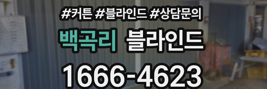백곡리 블라인드