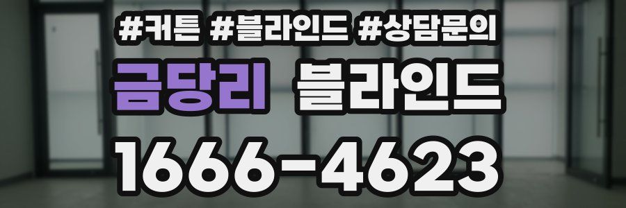 금당리 블라인드