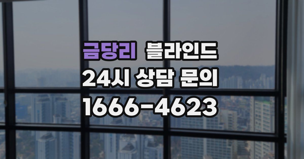 금당리 블라인드