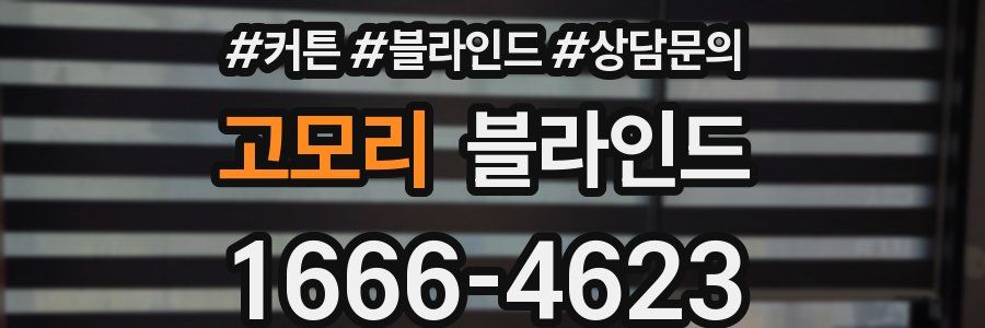 고모리 블라인드