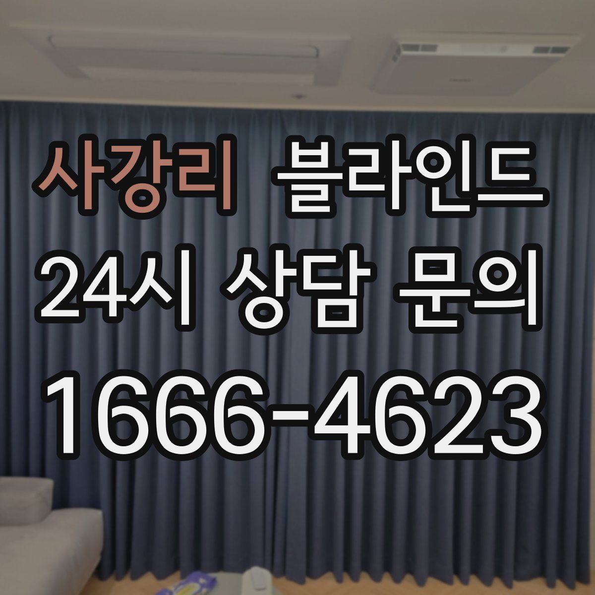 사강리 블라인드