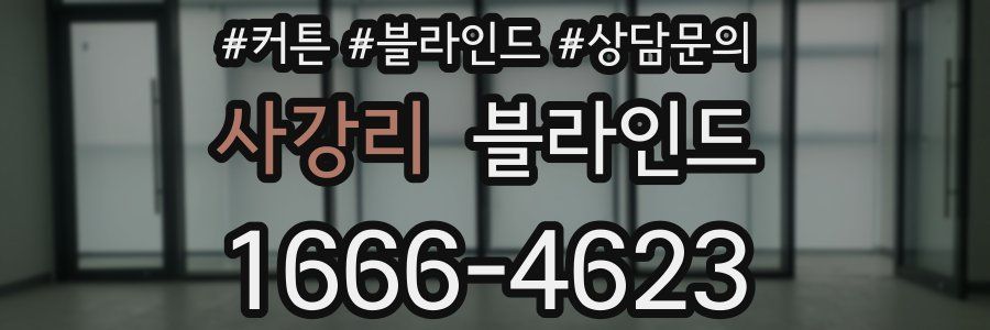 사강리 블라인드