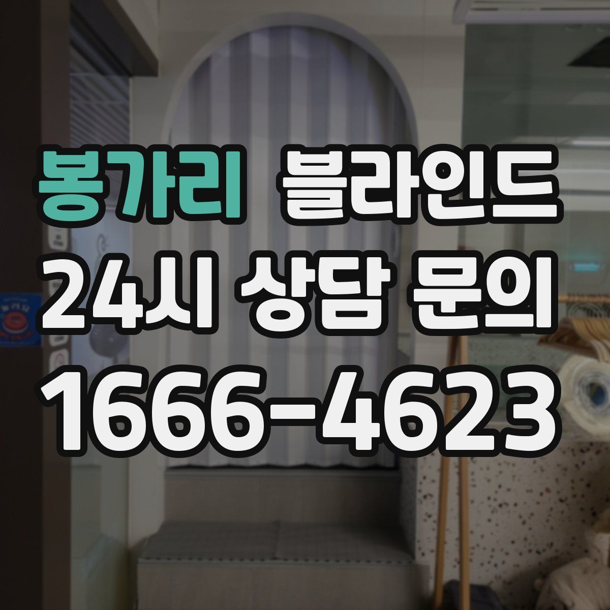 봉가리 블라인드