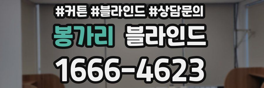 봉가리 블라인드