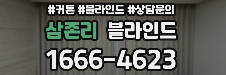 삼존리 블라인드