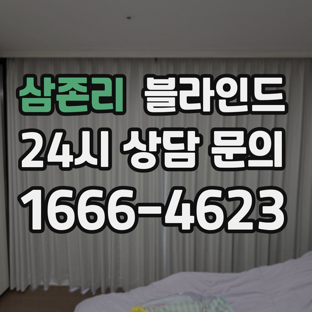 삼존리 블라인드