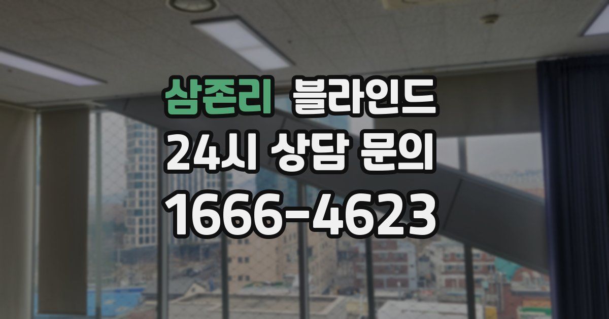 삼존리 블라인드