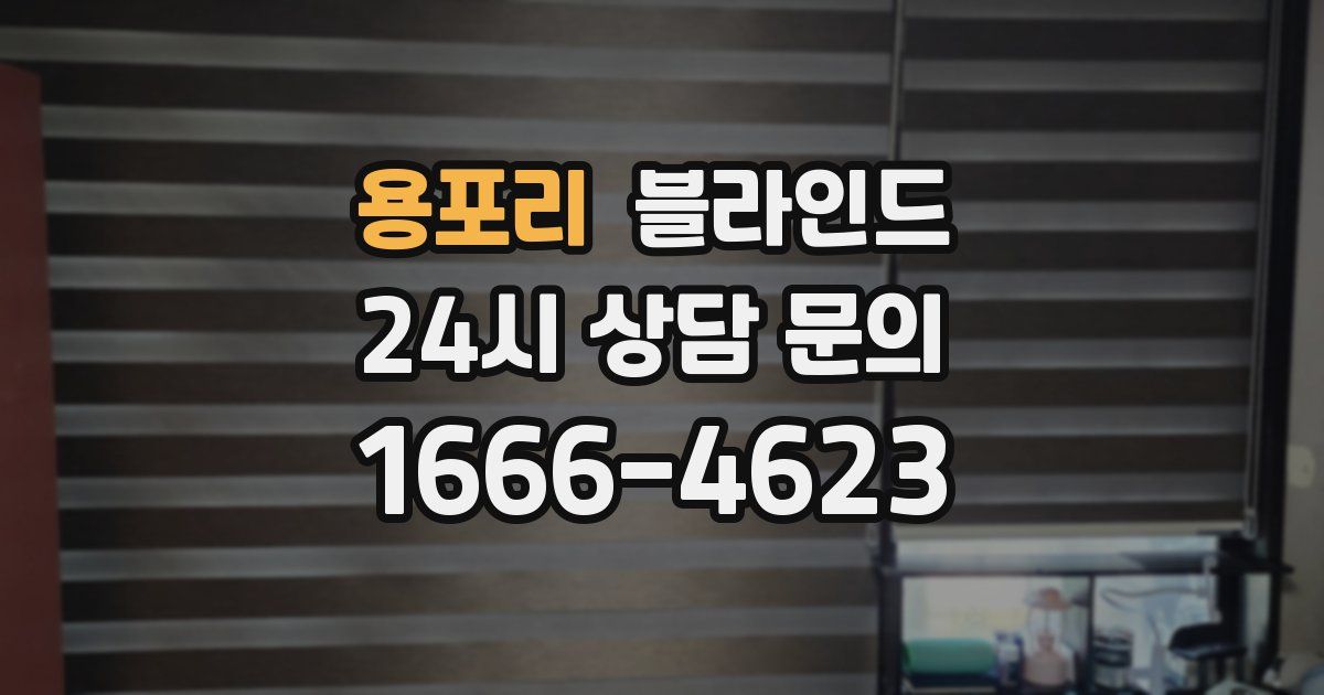 용포리 블라인드