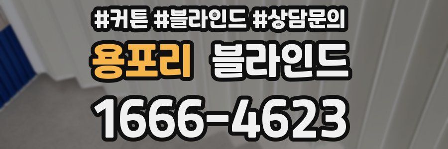 용포리 블라인드