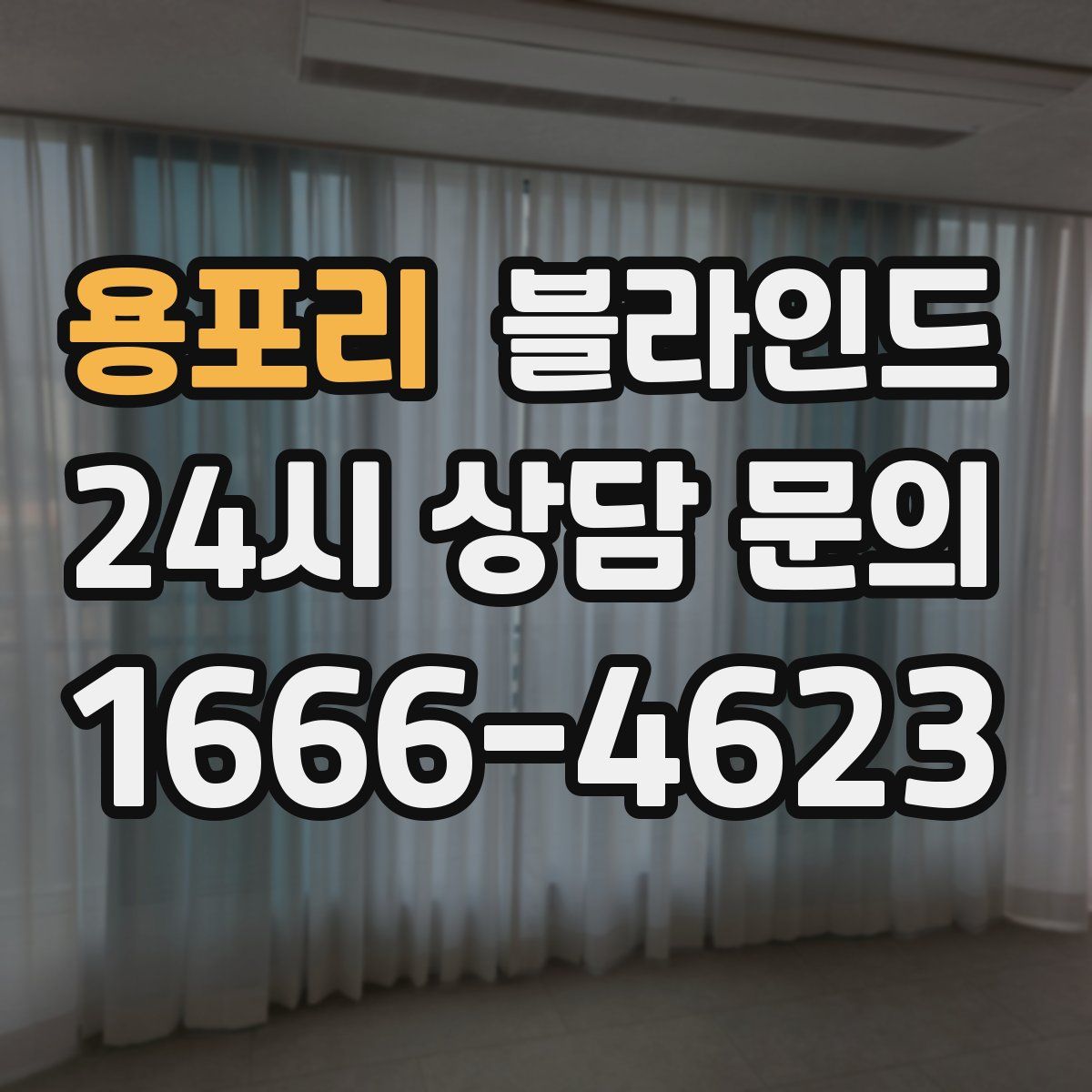 용포리 블라인드