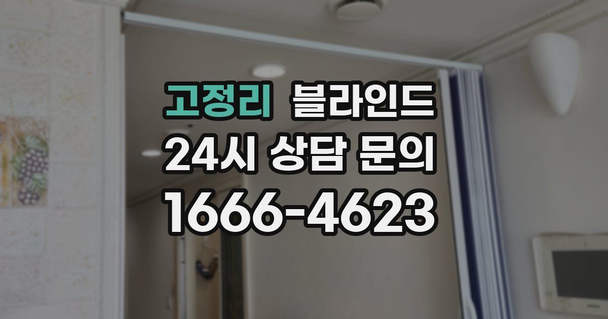 고정리 블라인드