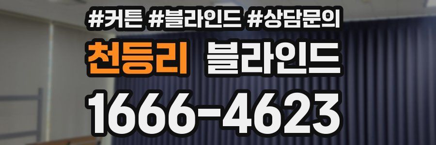 천등리 블라인드