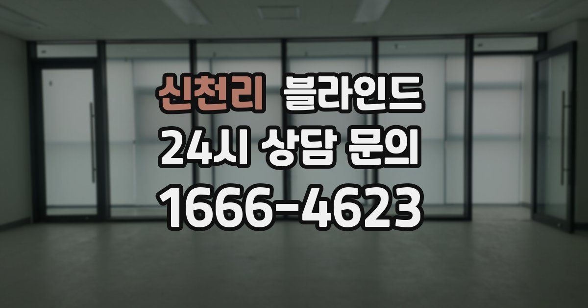 신천리 블라인드