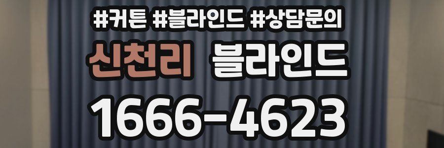 신천리 블라인드