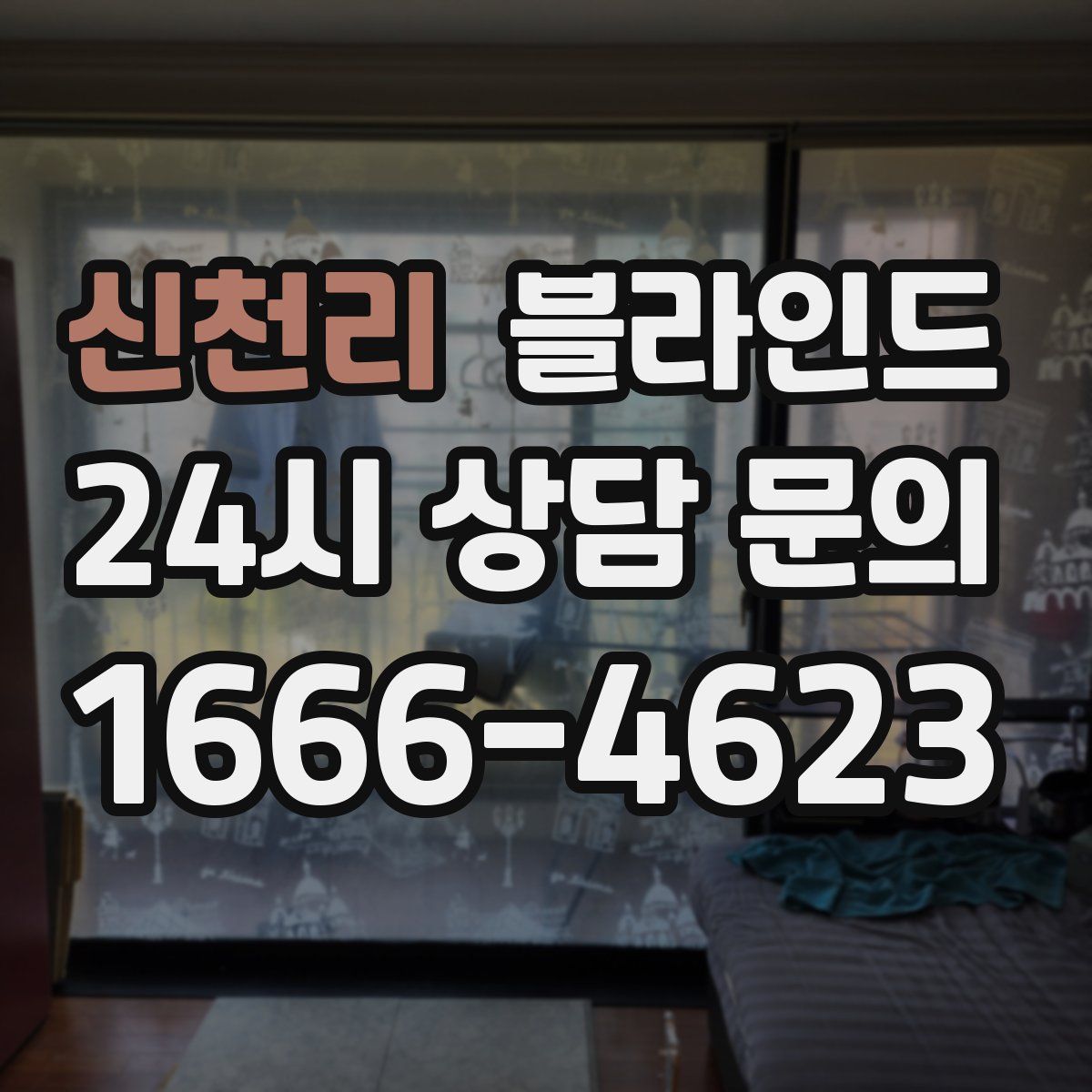 신천리 블라인드