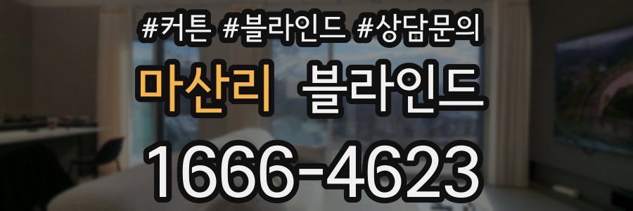 마산리 블라인드