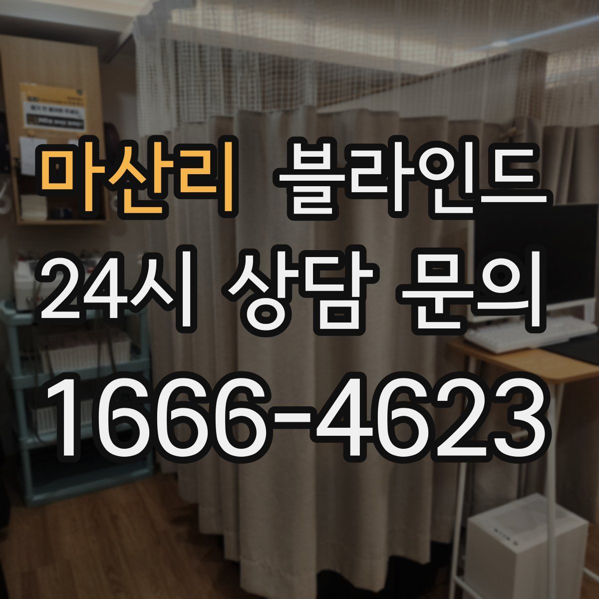 마산리 블라인드