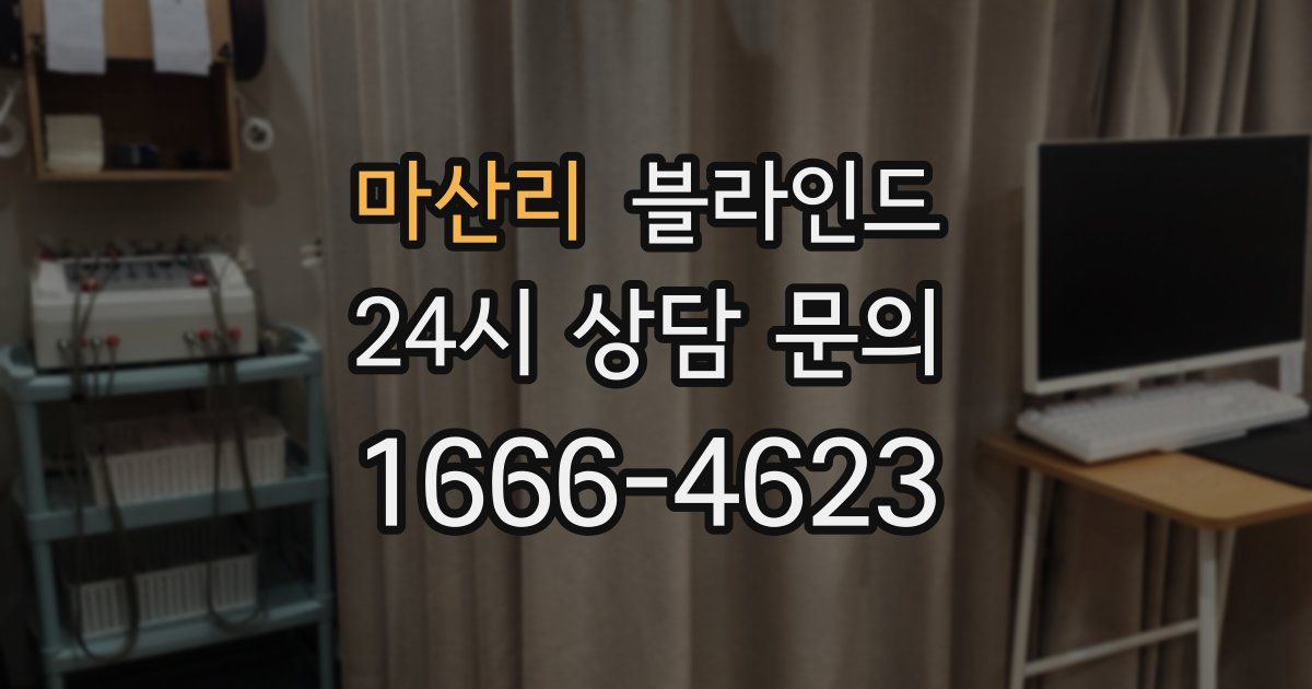 마산리 블라인드