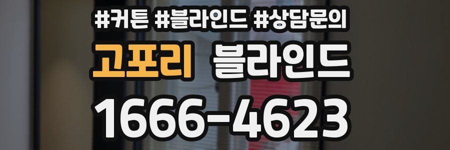 고포리 블라인드