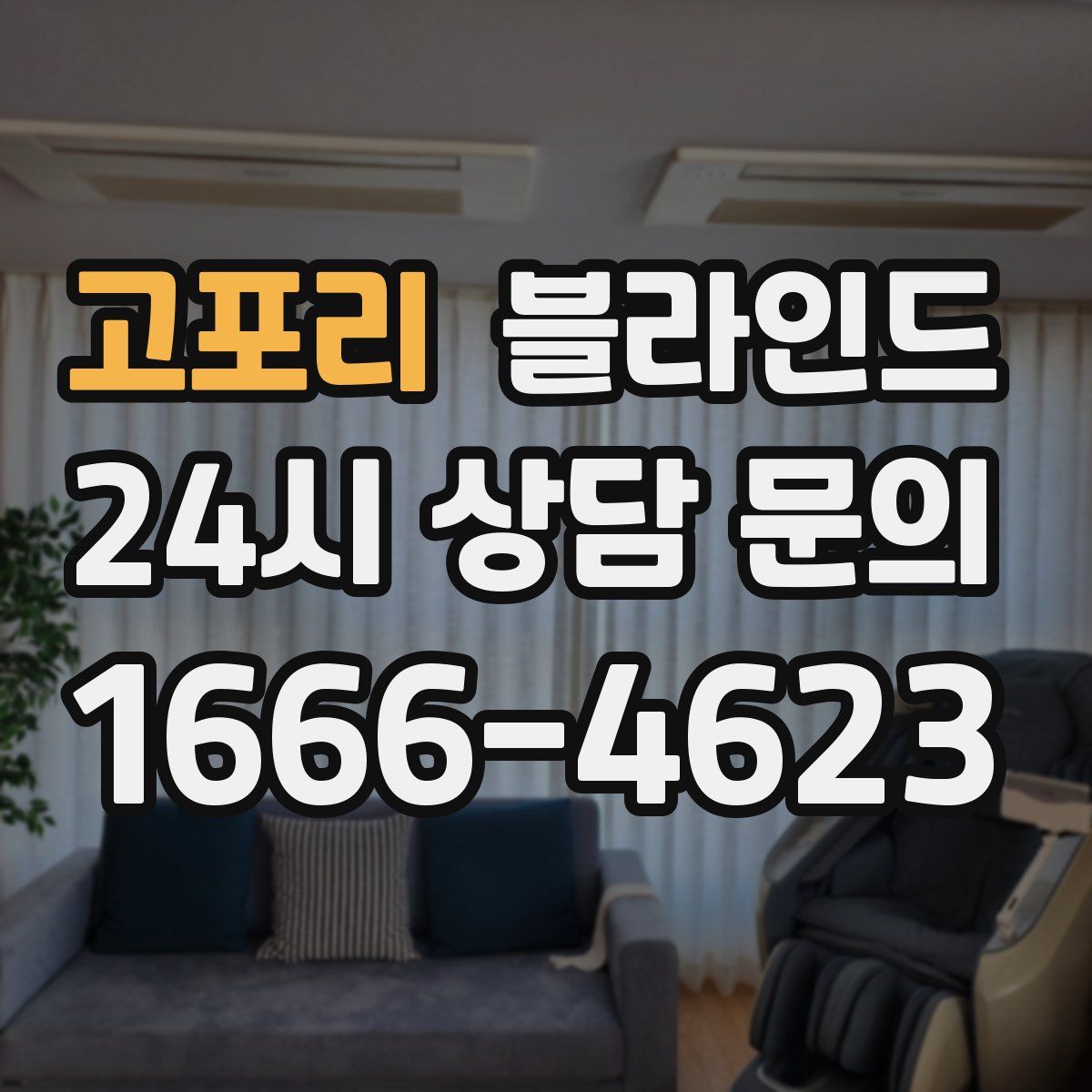 고포리 블라인드