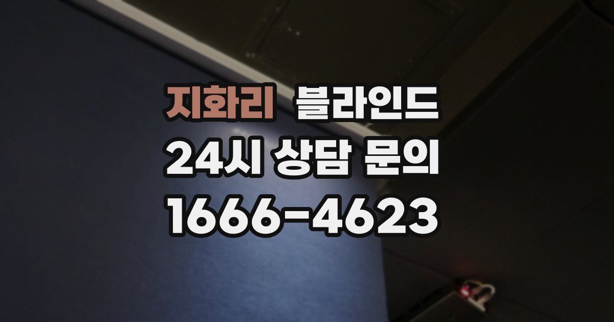 지화리 블라인드