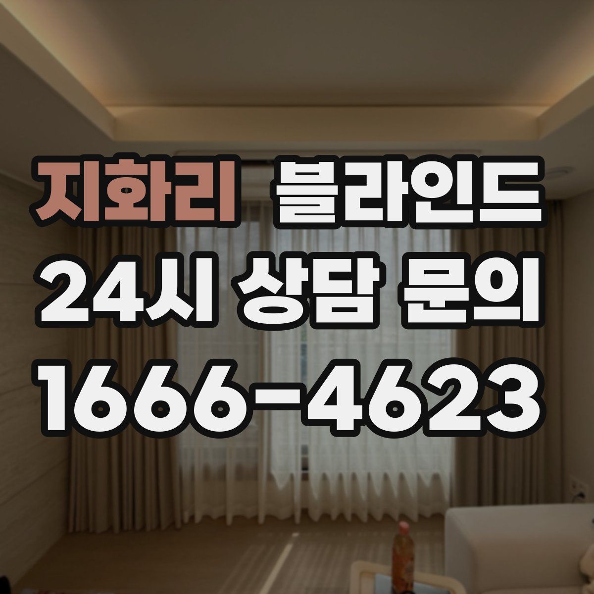 지화리 블라인드