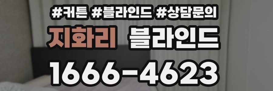 지화리 블라인드