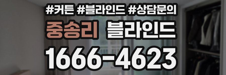 중송리 블라인드
