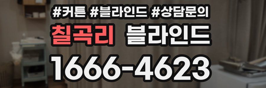 칠곡리 블라인드
