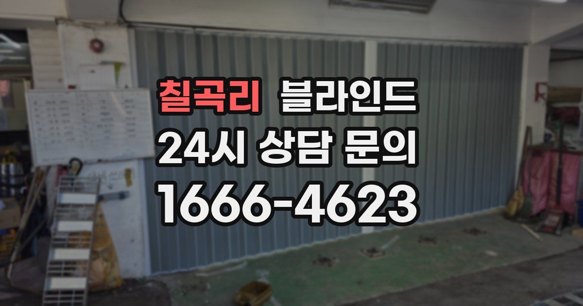 칠곡리 블라인드