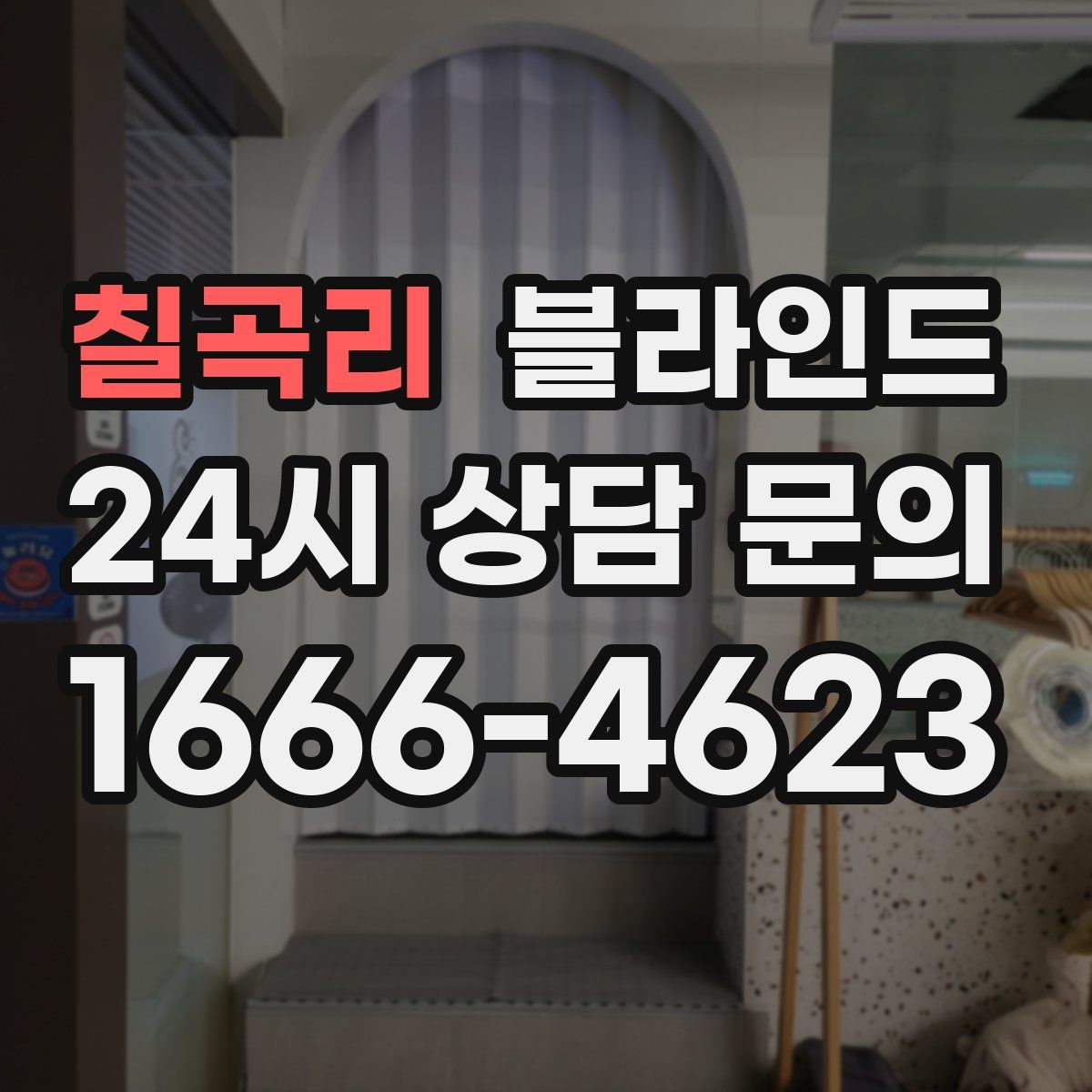 칠곡리 블라인드