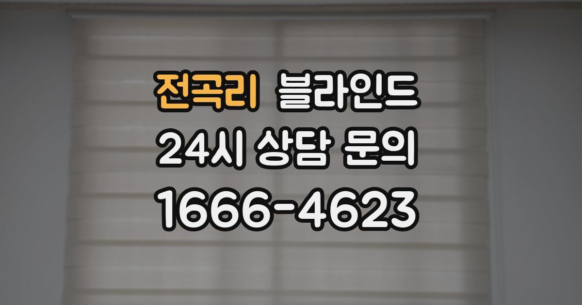 전곡리 블라인드
