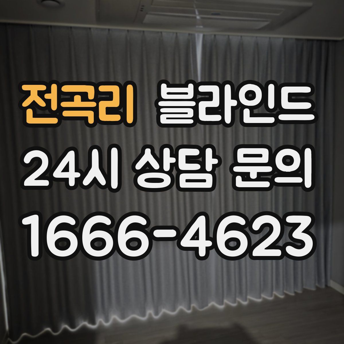 전곡리 블라인드