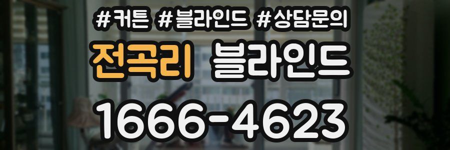 전곡리 블라인드