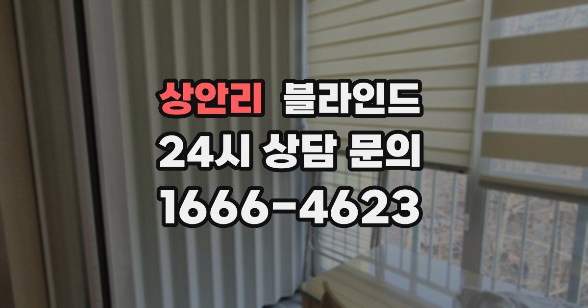 상안리 블라인드