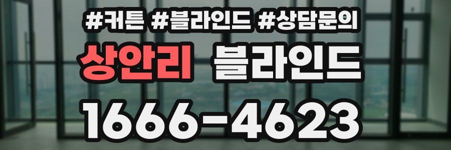 상안리 블라인드