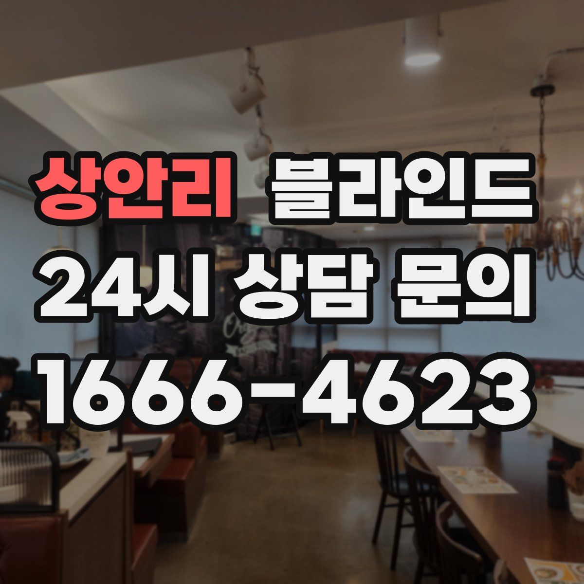 상안리 블라인드