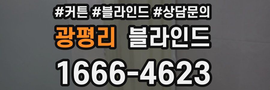 광평리 블라인드