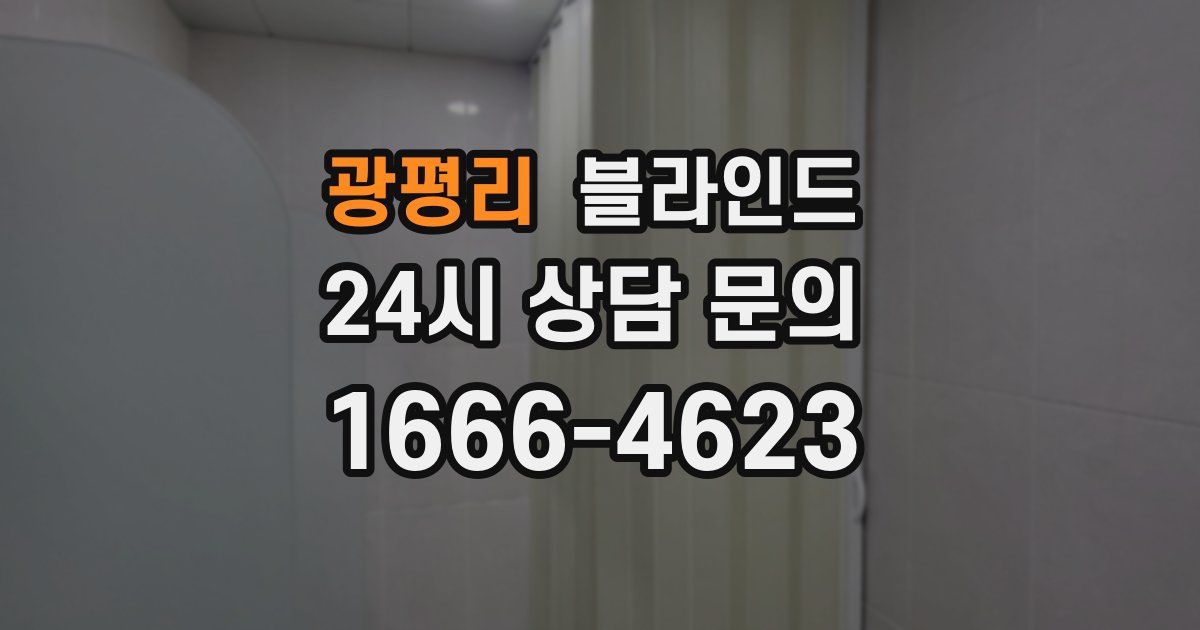 광평리 블라인드