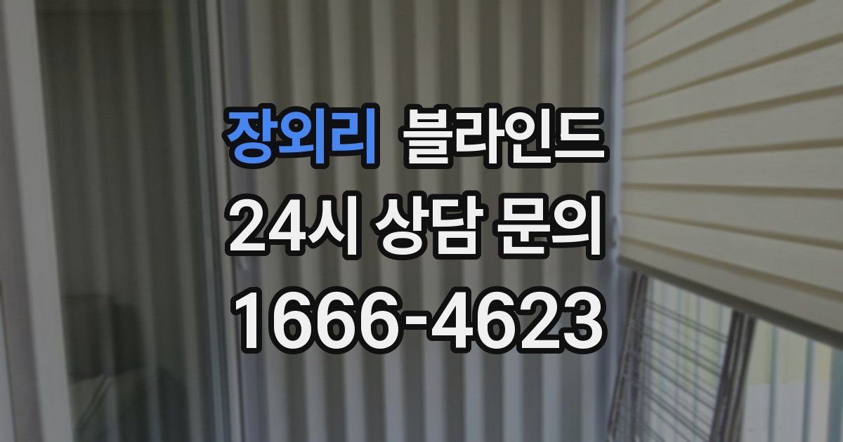 장외리 블라인드
