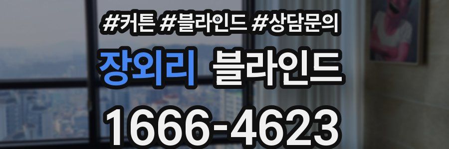장외리 블라인드